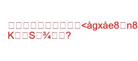 トロイドとは何ですか<gxe8n88(8W
KSすか?